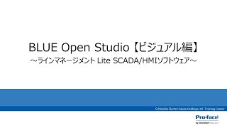 BLUE Open Studio 【ビジュアル編】～ラインマネージメント Lite SCADA/HMIソフトウェア～ screenshot 2