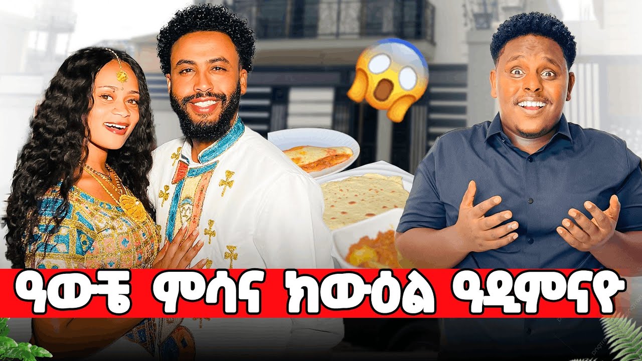 ምስ ዓውቼን ምስ ሰብኣየይን ዝወዓልኩዎ ውዕሎ😍😊 