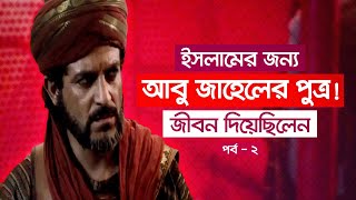 হযরত ইকরামা (পর্ব-২) । আবু জাহেলের পুত্র হয়েও ইসলামের জন্য জীবন দিয়েছিলেন! । Islamic Video Bangla screenshot 4