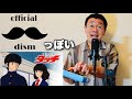 Official髭男dismっぽいタッチ