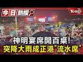 神明宴席開百桌!突降大雨成正港「流水席」｜TVBS新聞 @TVBSNEWS01