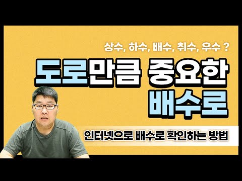New 도로만큼 중요한 배수로 - 상수 하수 오수 우수 취수 배수