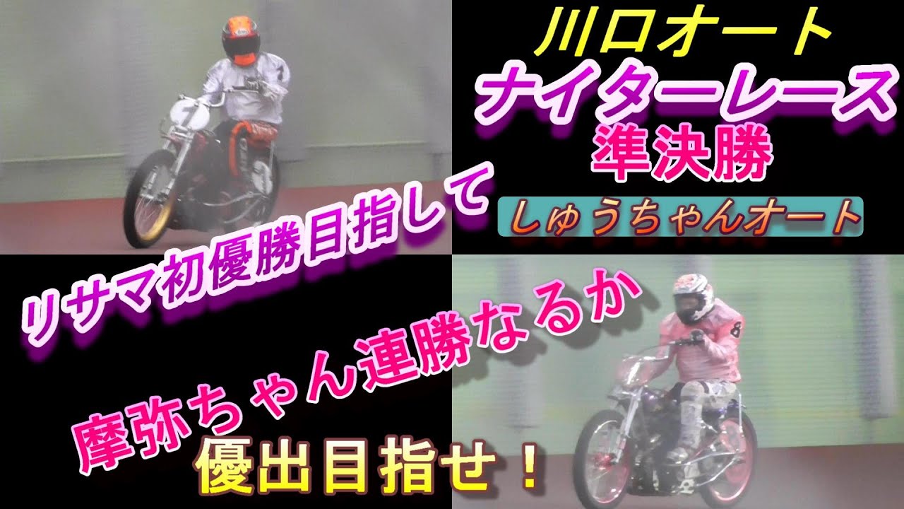 5 21川口オートレース ナイターレース準決勝 初優勝目指して片野利沙選手 連勝目指して佐藤摩弥選手 しゅうちゃんオート Youtube 5 21川口オートレース ナイターレース準決勝 初優勝目指して片野利沙選手 連勝目指して佐藤摩弥選手 しゅうちゃんオート Youtube