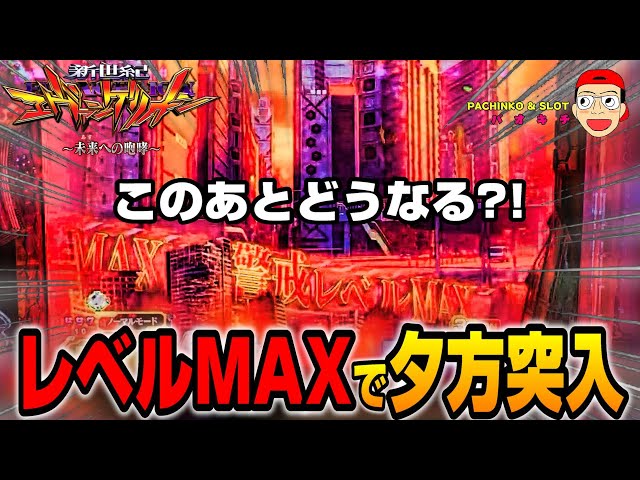 新世紀エヴァンゲリオン ～未来への咆哮】警戒レベルMAX＋夕方