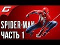 SPIDER MAN PS4 (2018) ➤ Прохождение #1 ➤ НОВЫЙ ЧЕЛОВЕК ПАУК (Босс: Кингпин)