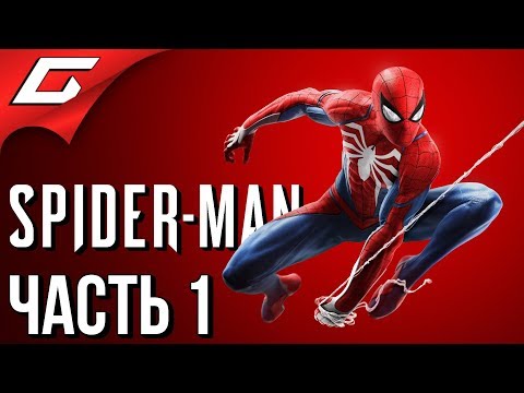 Видео: SPIDER MAN PS4 (2018) ➤ Прохождение #1 ➤ НОВЫЙ ЧЕЛОВЕК ПАУК (Босс: Кингпин)
