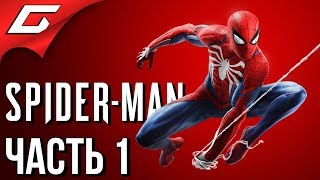 SPIDER MAN PS4 (2018) ➤ Прохождение #1 ➤ НОВЫЙ ЧЕЛОВЕК ПАУК (Босс: Кингпин)