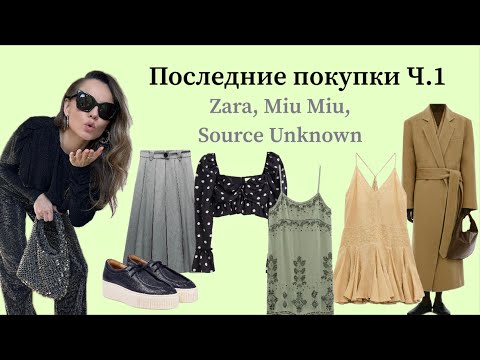 видео: Последние модные покупки Часть 1 (Zara, Miu Miu, Source Unknown, etc) / Recent fashion haul Part 1