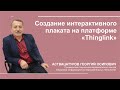 Создание интерактивного плаката на платформе "Thinglink"