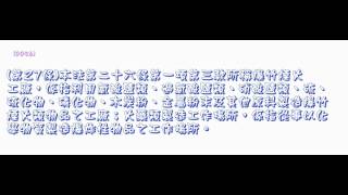 064＿勞動檢查法施行細則1030626版（中速朗讀）