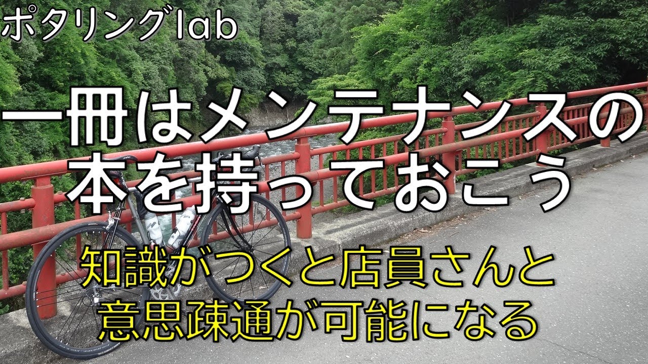 10日目 一冊はメンテナンスの本を持っておこう 自転車 にはどんな作業があるか知っておくと今後に役立つ ロードバイク クロスバイク E Bike スポーツ自転車 初心者向け Youtube
