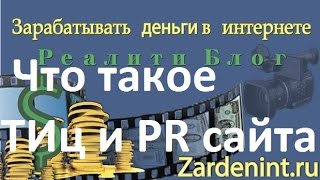 видео Что такое тиц и pr? Почему тиц и pr играет малую роль для блога?