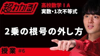 ２乗の根号のはずし方【超わかる！高校数学Ⅰ・A】～授業～実数・１次不等式＃６