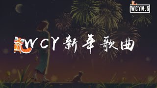 WCY新年歌曲【動態歌詞/pīn yīn gē cí】