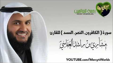 سورة ( الكافرون - النصر - المسد ) - مشاري بن راشد العفاسي.mp