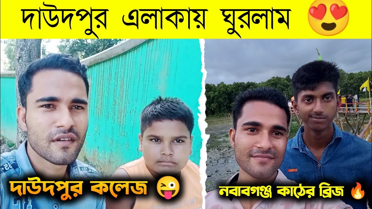 দাউদপুর এলাকায় ঘুরলাম 😍 | Daudpur Degree College | নবাবগঞ্জ কাঠের ব্রিজ 🔥 | Abdur Rahim Rasel Vlogs