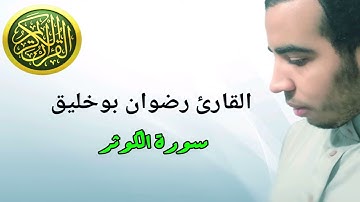 سورة الكوثر بصوت القارئ رضوان بوخليق