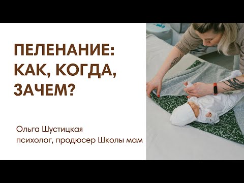 ПЕЛЕНАНИЕ: КАК, КОГДА И ЗАЧЕМ