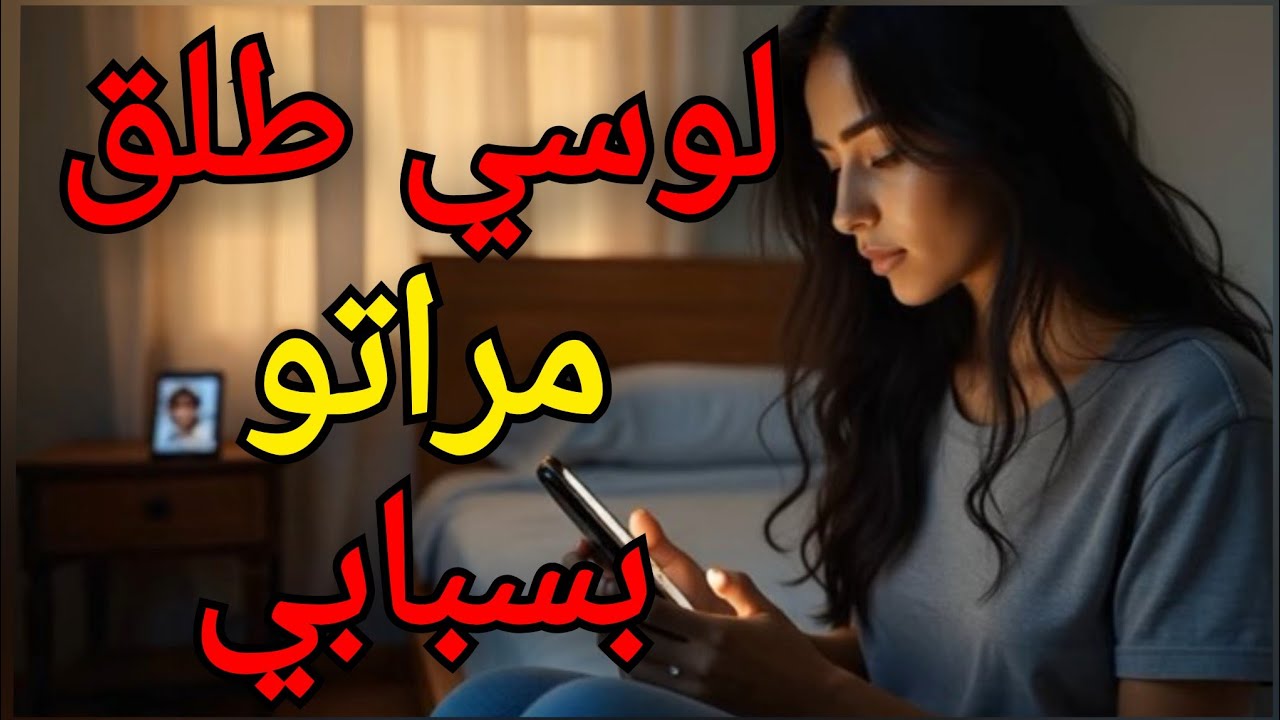 تزوجت خوه باش نبقا  قريبة ليه و بسبابي طلق مراتو