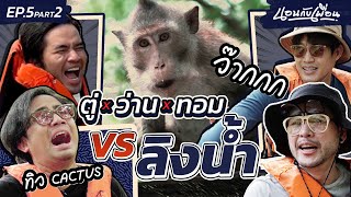 จับคนกลัวลิงที่สุด 4 คน มาให้อาหารลิงคลองโคน!! | นอนกับเพื่อน EP.5 [2/2]