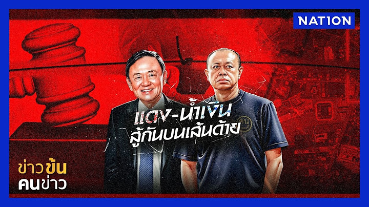 แดง - น้ำเงิน สู้กันบนเส้นด้าย | ข่าวข้นคนข่าว | NationTV22