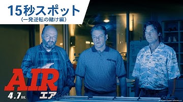 映画『AIR/エア』15秒スポット（一発逆転の賭け編）2023年4月7日（金）公開