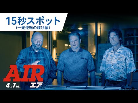 映画『AIR/エア』15秒スポット（一発逆転の賭け編）2023年4月7日（金）公開