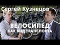 Сергей Кузнецов. Европеизация Москвы, качество среды, велосипеды.
