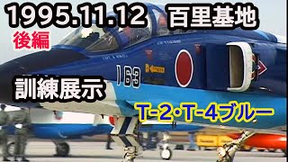 1995年11月12日 百里基地 訓練展示 T-2・T-4ブルーインパルス共演