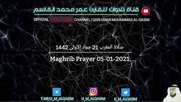 التكوير والانفطار من صلاة المغرب 21 جماد الأولى 1442 للقارئ عمر محمد القاسم - Maghrib Prayer