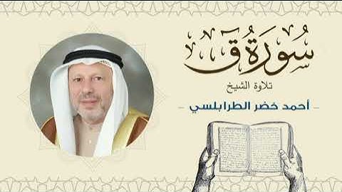 الشيخ أحمد خضر الطرابلسي سورة ق- القرآن الكريم بجودة عالية Sheikh Ahmed Khader Al-Tarabulsi