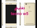 طريقة تفليش هاتف tecno w5 بدون بوكسات