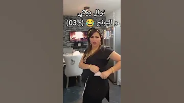 نوال يوكي بريطانيا والبونج جام وأبوني 