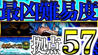 【モンスト】最高最強最凶難易度！『未開の大地 拠点57』【ケンケン】