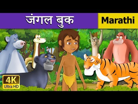 जंगल बुक | Jungle Book in Marathi | Marathi Goshti | गोष्टी | Marathi Fairy Tales