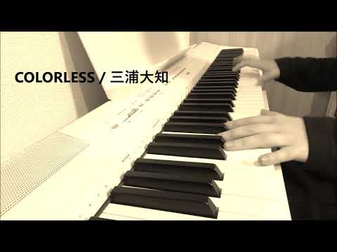 COLORLESS / 三浦大知 （piano）
