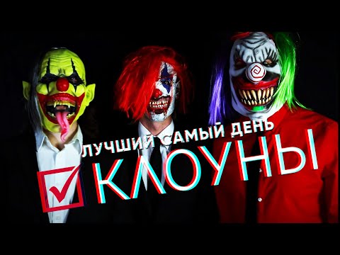 Лучший Самый День - Клоуны (Official video)