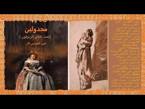 تلخيص رواية ماجدولين تحت ظلال الزيزفون الفونس كار