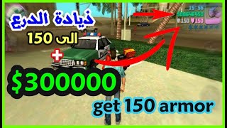 كيف تزيد الدرع الى 150 ولكثير من المال || How to get 150 armor and money in gta vice city for mobile