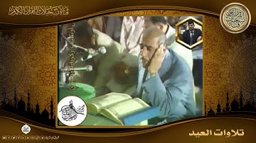 نادرة من نوادر تلاوات وصلاة العيد