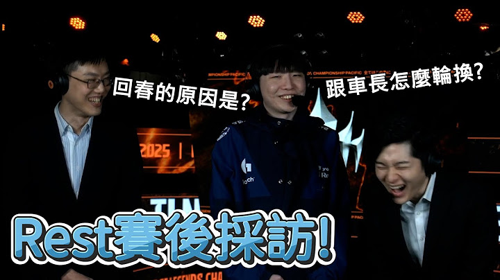 【LCP】Rest賽後採訪! | 2025 LCP Season Kickoff
