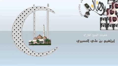 ابراهيم العسيري سورة البقرة من 177 الى 218