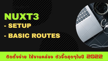 Programing:สอนโคตรพื้นฐาน Nuxt3 EP.20 (SETUP && ROUTES)