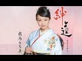 絆道ーきずなみちー(飛鳥とも美)cover:水野渉