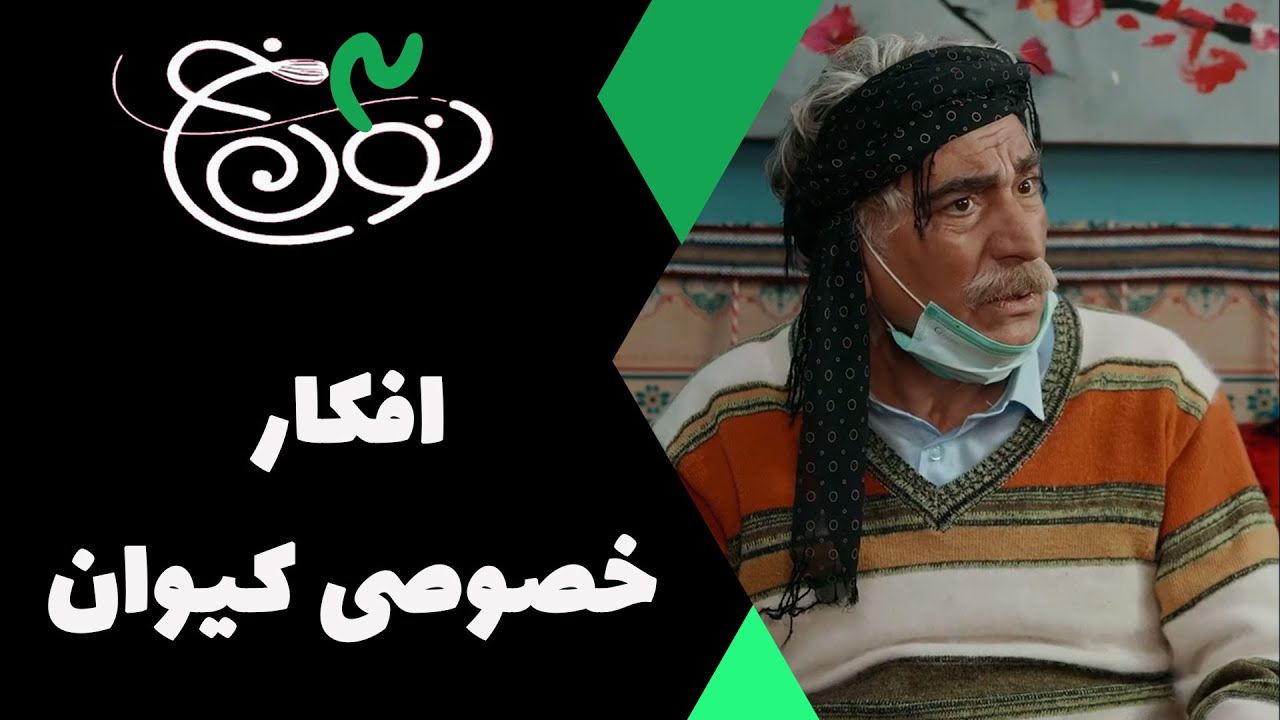 Serial Noon Kh 3 | سریال نون خ 3 - افکار خصوصی کیوان - YouTube