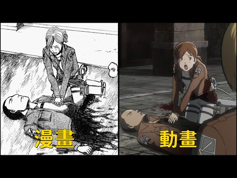 進擊的巨人 漫畫被動畫"和諧"的慘列場景對比!! 第一季全 Attack on titan Censored vs Uncensored "season one&