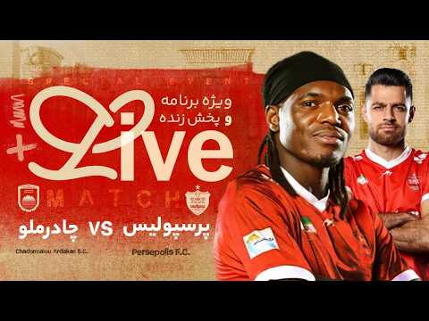 ویژه‌ برنامه و پخش زنده دیدار پرسپولیس و چادرملو