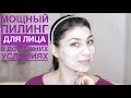 Мощный пилинг для лица в домашних условиях! Глубокая чистка лица!