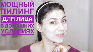 Мощный пилинг для лица в домашних условиях!  Глубокая чистка лица!