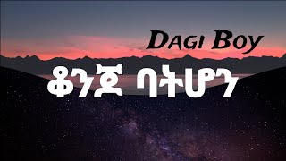 Dagi Boy - Konjo Batihon| ቆንጆ ባትሆን - New Ethiopian Music 2024 (official Music)